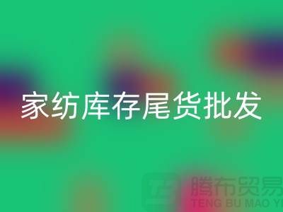 家纺库存尾货批发市场有哪些地方-酒店用品AK官方网页版公司