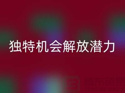 库存处理布AK官方网页版:独特机会解放你的潜力-北京布料AK官方网页版公司