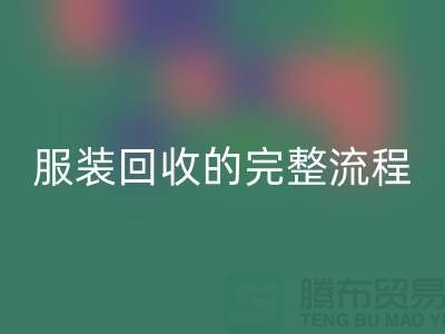 ## 了解北京库存服装AK官方网页版的完整流程还是有必要的 