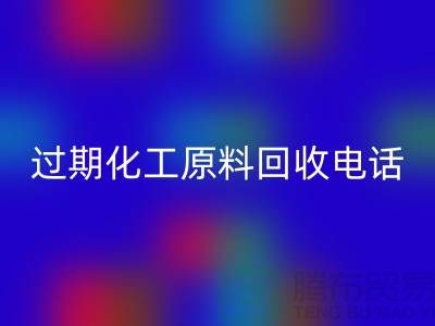 过期化工原料AK官方网页版怎么找客户电话