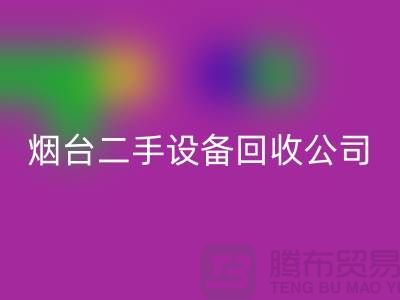 烟台二手设备AK官方网页版公司有哪些地方-废旧设备AK官方网页版公司