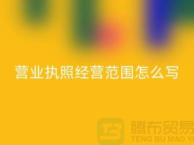 二手设备AK官方网页版营业执照经营范围怎么写