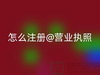 二手设备AK官方网页版公司怎么注册营业执照