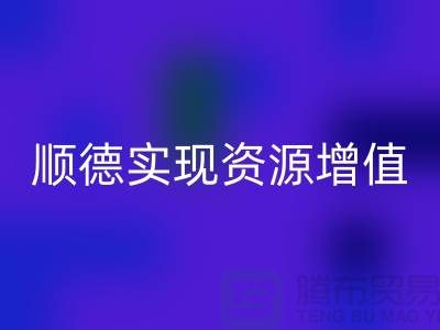 **如何高效联系顺德二手设备AK官方网页版公司？实现资源增值** 