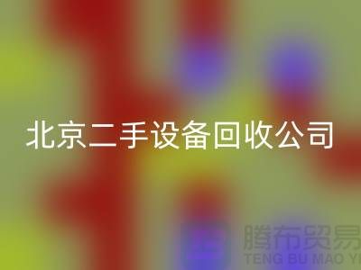 北京二手设备AK官方网页版公司有哪些？推荐一下！
