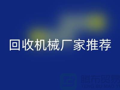 **北京周边二手设备AK官方网页版机械厂家推荐：优质资源与联系方式全解析** 