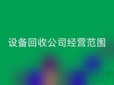 二手设备AK官方网页版有限公司的经营范围有哪些