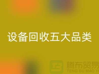 顺德二手设备AK官方网页版公司：全面解析二手设备AK官方网页版的五大核心品类  