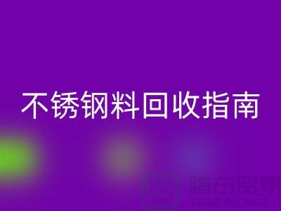 金属制品与不锈钢材料AK官方网页版指南：顺德二手设备AK官方网页版公司的专业之道