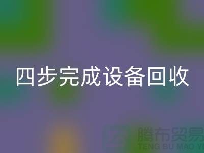 顺德二手设备AK官方网页版公司服务流程：四步完成设备AK官方网页版