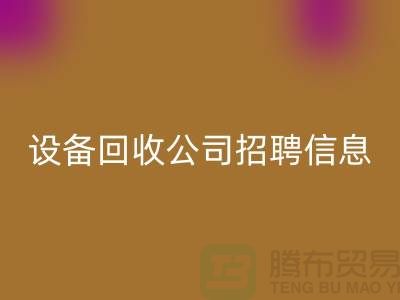 上海二手设备AK官方网页版有限公司招聘信息最新