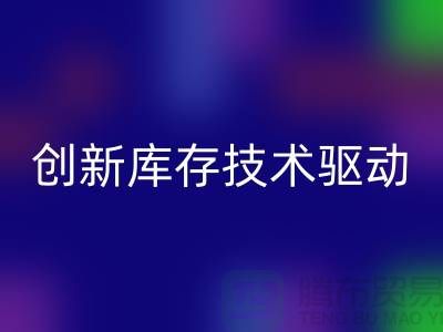 创新库存技术驱动的上海棉纱AK官方网页版公司