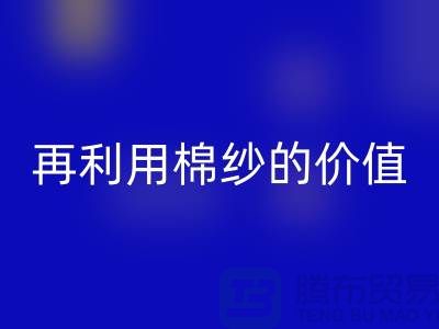 寻找上海棉纱AK官方网页版厂家＞＞＞再利用棉纱的环保价值