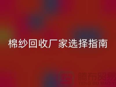 上海棉纱AK官方网页版厂家选择指南，找到最具竞争力的合作伙伴