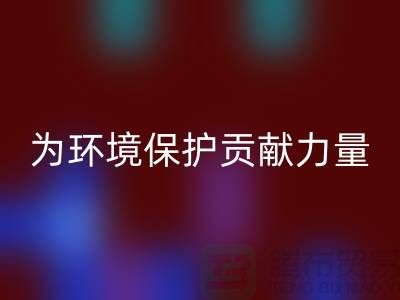 上海棉纱AK官方网页版公司＞＞＞为环境保护贡献力量