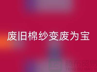 上海棉纱AK官方网页版厂家推荐,让您的废旧棉纱变废为宝