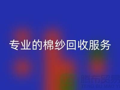 上海棉纱AK官方网页版厂家解析，为什么选择专业的棉纱AK官方网页版服务