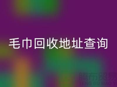 二手毛巾AK官方网页版电话和地址查询-废旧毛巾AK官方网页版-酒店用品AK官方网页版公司