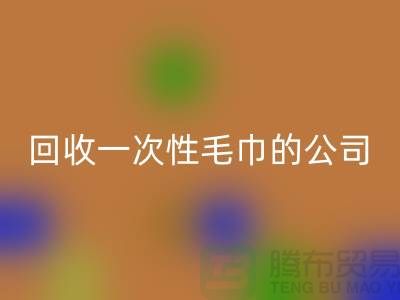 AK官方网页版一次性毛巾的公司有哪些名字和地址-上海腾布贸易