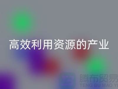 上海棉纱AK官方网页版公司：高效利用资源的绿色产业