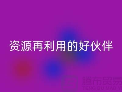 上海棉纱AK官方网页版公司＞＞＞“腾布”资源再利用的专业合作伙伴