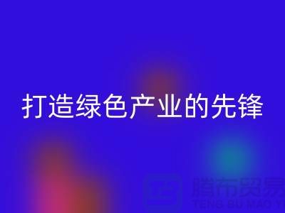 上海棉纱AK官方网页版公司＞＞＞打造绿色＞＞＞产业的先锋