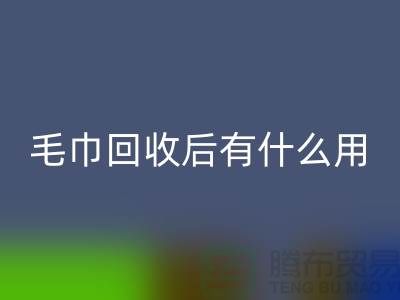 毛巾AK官方网页版后有什么用途和作用