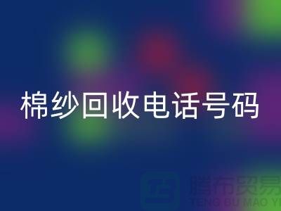 专业上海棉纱AK官方网页版电话号码，助您实现资源循环利用