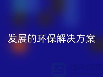 上海棉纱AK官方网页版公司：可持续发展的环保解决方案