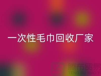 二手毛巾AK官方网页版电话号码查询-酒店毛巾AK官方网页版@一次性毛巾AK官方网页版厂家