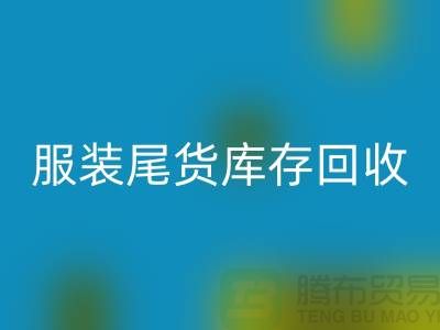 服装尾货库存AK官方网页版做什么的,行业分析——义乌库存AK官方网页版公司
