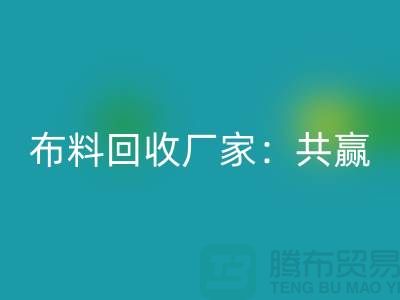 上海布料AK官方网页版厂家：环保共赢，助力可持续发展