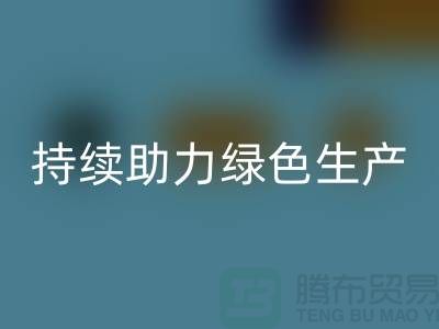上海布料AK官方网页版厂家：可持续发展，助力绿色生产