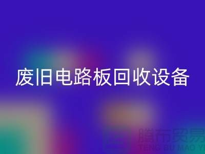 废旧电路板AK官方网页版设备厂家简介——上海二手设备AK官方网页版公司