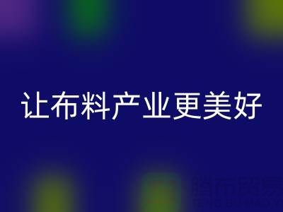 上海布料AK官方网页版厂家：绿色环保，让布料产业更美好