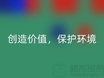二手布料AK官方网页版厂家：创造价值，保护环境