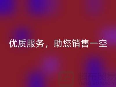 上海布料AK官方网页版厂家：优质服务，助您销售一空