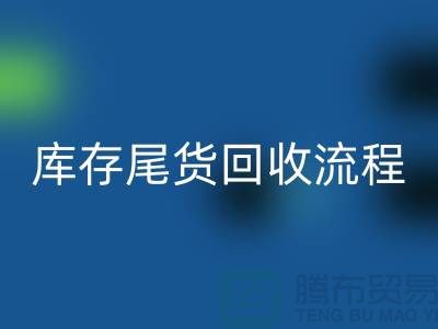 电商库存尾货AK官方网页版方案，服装库存尾货AK官方网页版流程@库存尾货AK官方网页版平台