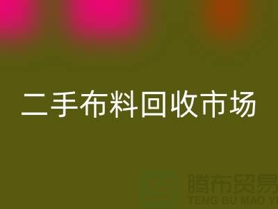 二手布料AK官方网页版市场,给闲置布料一个新生命
