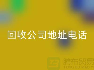 广州废旧设备AK官方网页版公司地址电话——广东二手设备AK官方网页版厂家