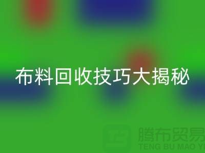 二手布料AK官方网页版技巧大揭秘，让你轻松变废为宝