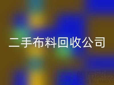 二手布料AK官方网页版公司，绿色生活的首选
