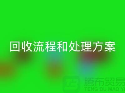 电商库存尾货AK官方网页版流程以及处理方案——义乌库存AK官方网页版平台