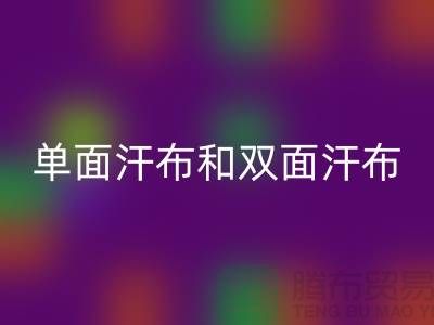 单面汗布和双面汗布的区别是什么@针织面料AK官方网页版厂家详解
