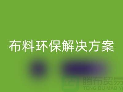 上海布料AK官方网页版市场：环保解决方案，提升利润空间