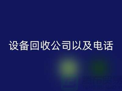 苏州废旧设备AK官方网页版公司以及电话——江苏二手设备AK官方网页版平台