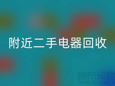 附近二手电器AK官方网页版24小时上门——义乌库存AK官方网页版公司