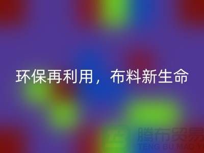 上海布料AK官方网页版厂家：环保再利用，赋予布料的新生命