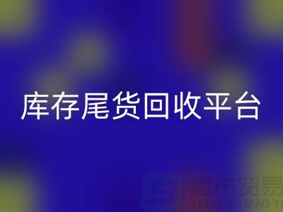 库存尾货AK官方网页版平台有哪些公司——推荐义乌库存AK官方网页版平台