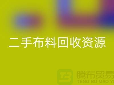 轻松获取高质量二手布料AK官方网页版资源——废旧布料AK官方网页版厂家